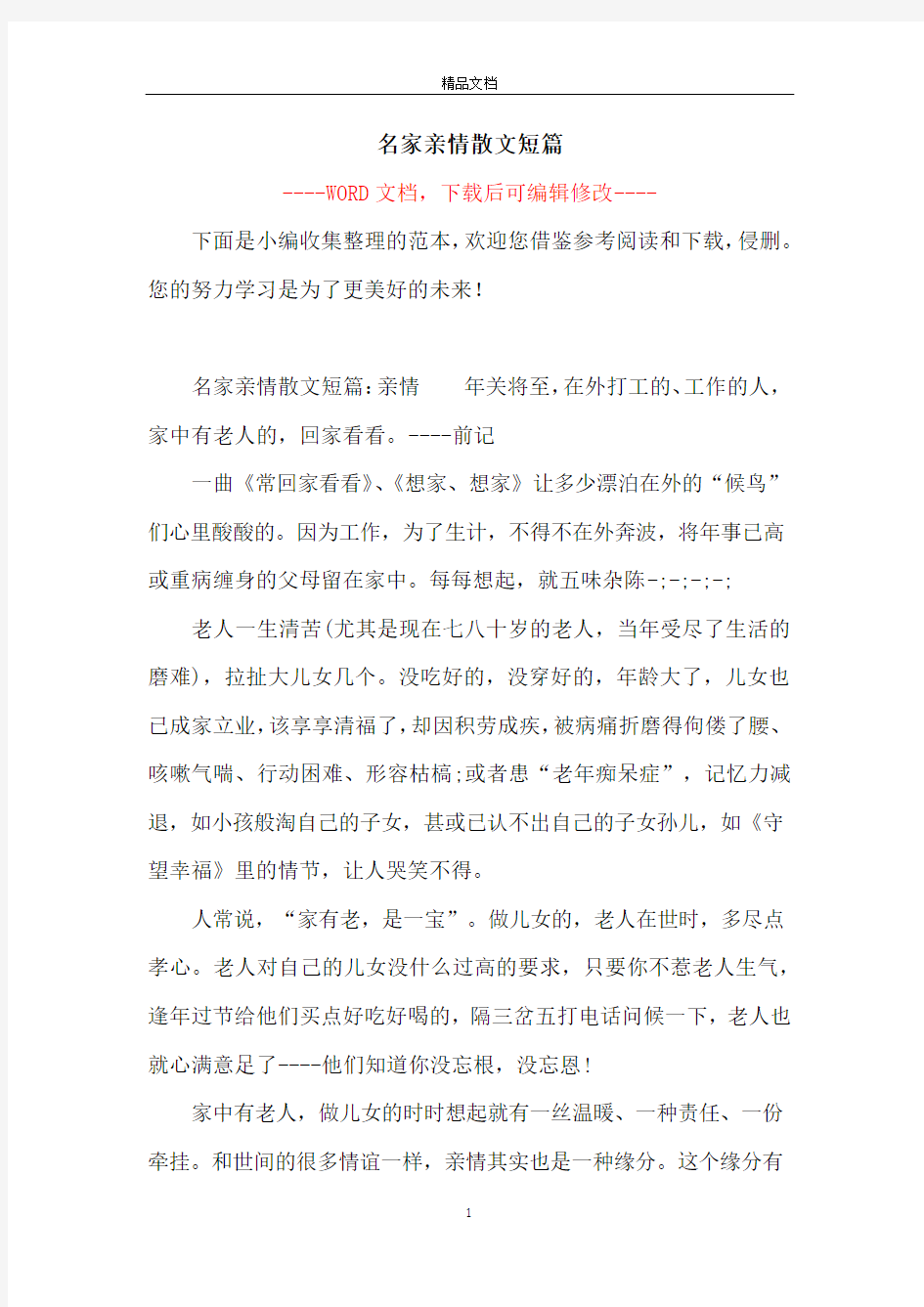 名家亲情散文短篇