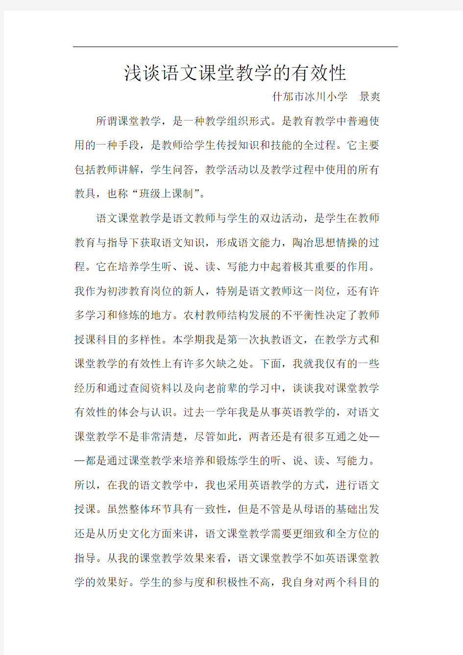 浅谈语文课堂教学的有效性