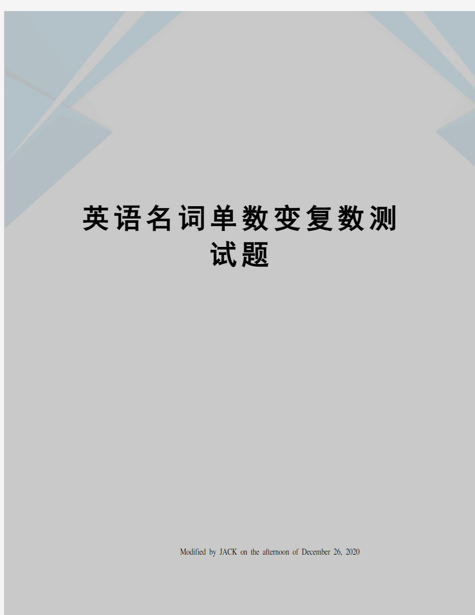 英语名词单数变复数测试题