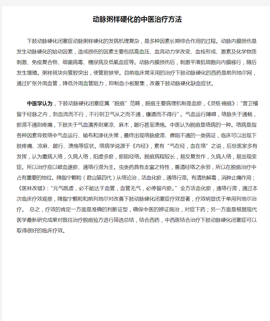 动脉粥样硬化的中医治疗方法