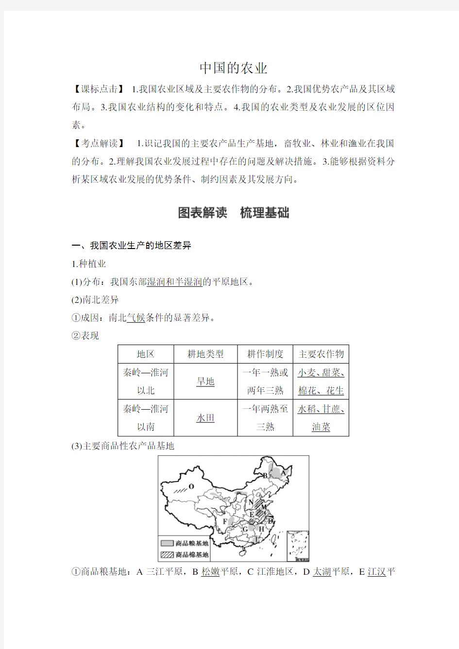 高中地理中国的农业学案