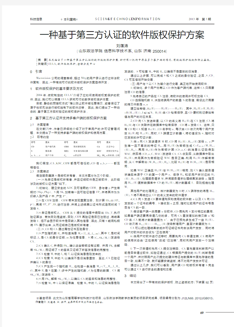 一种基于第三方认证的软件版权保护方案