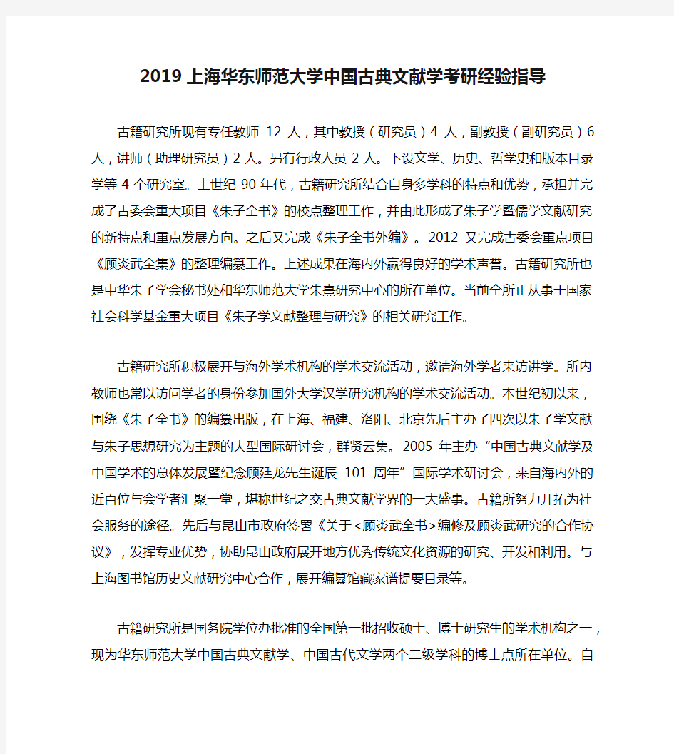 2019上海华东师范大学中国古典文献学考研经验指导
