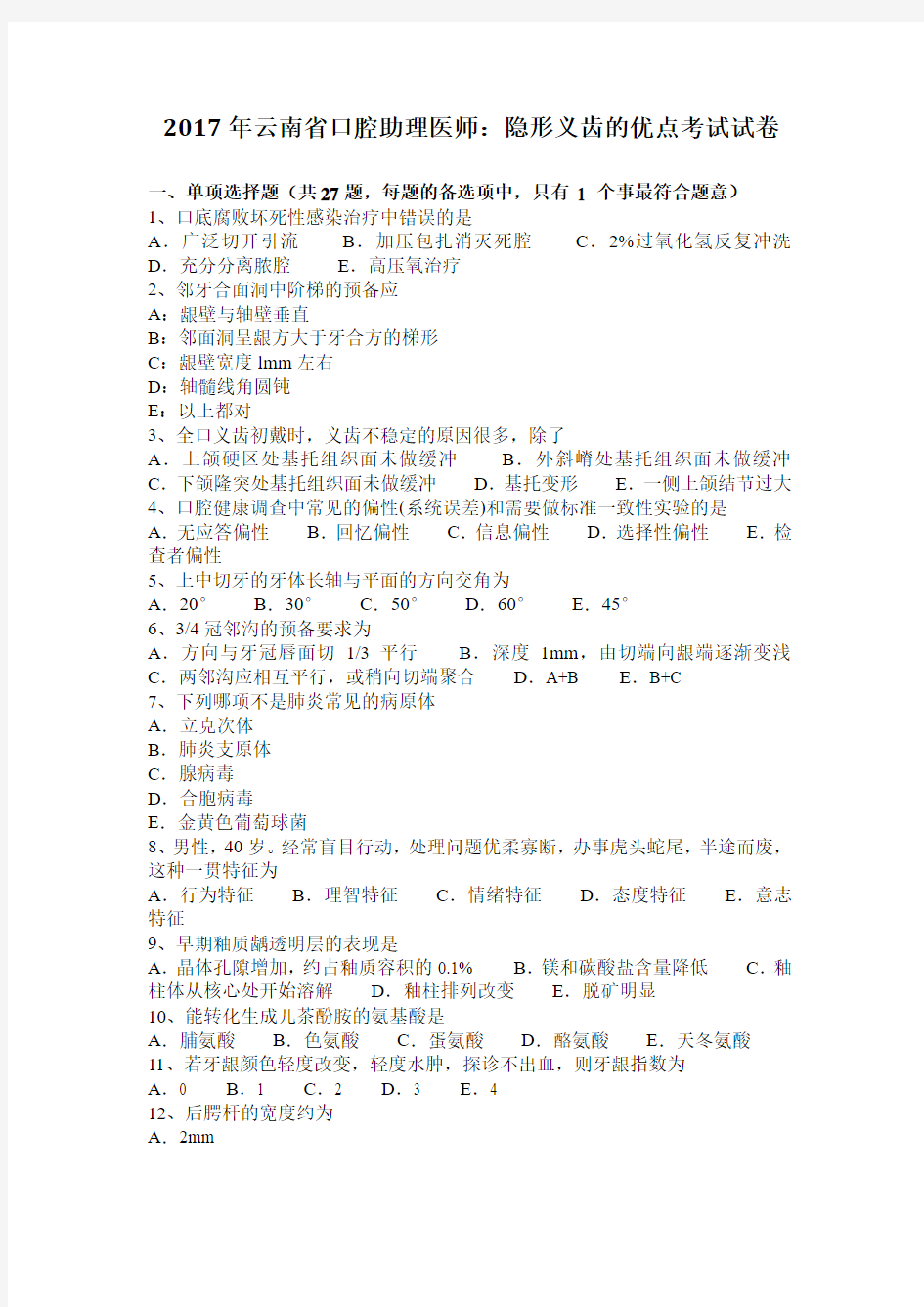 2017年云南省口腔助理医师：隐形义齿的优点考试试卷