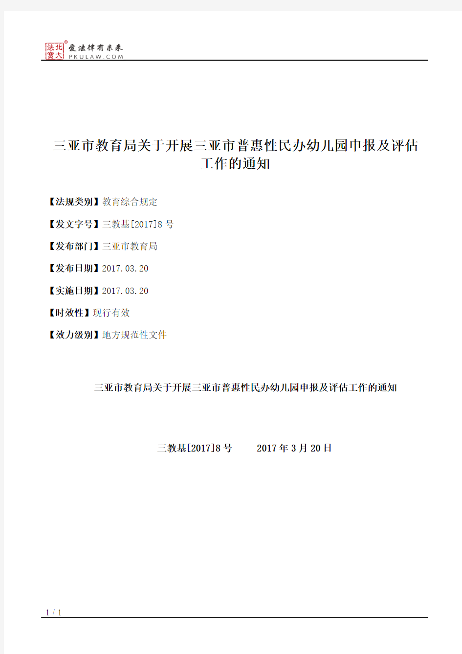 三亚市教育局关于开展三亚市普惠性民办幼儿园申报及评估工作的通知