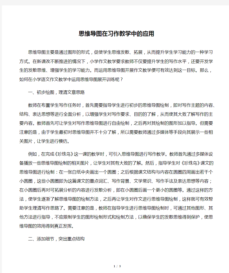 思维导图在习作教学中的应用-精选文档