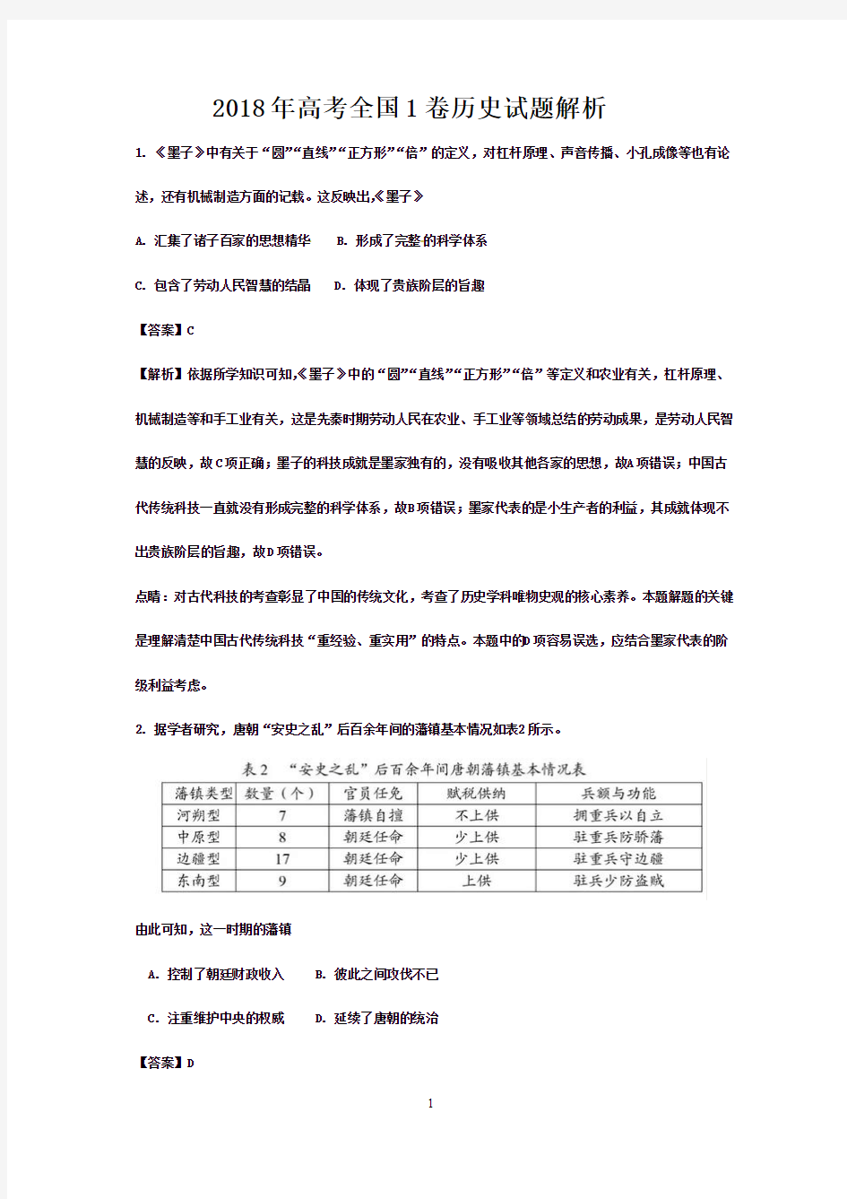 2018年高考历史试题答案解析(全国1卷)