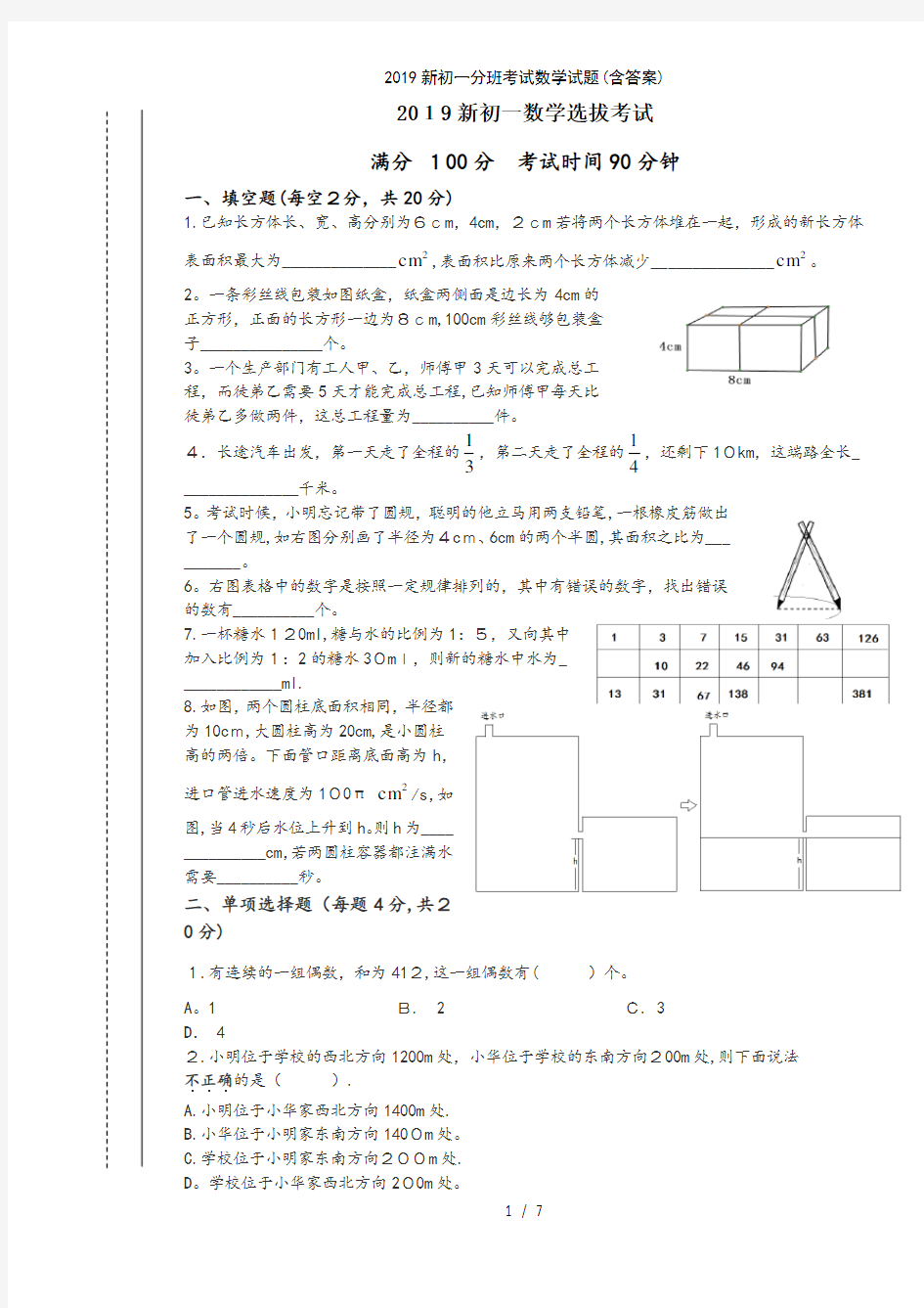 2019新初一分班考试数学试题