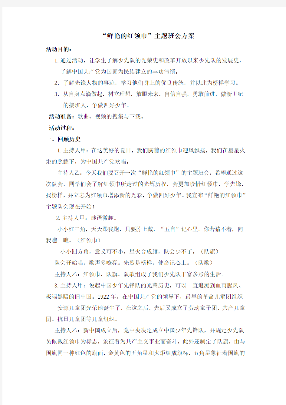 “鲜艳的红领巾”主题班会方案