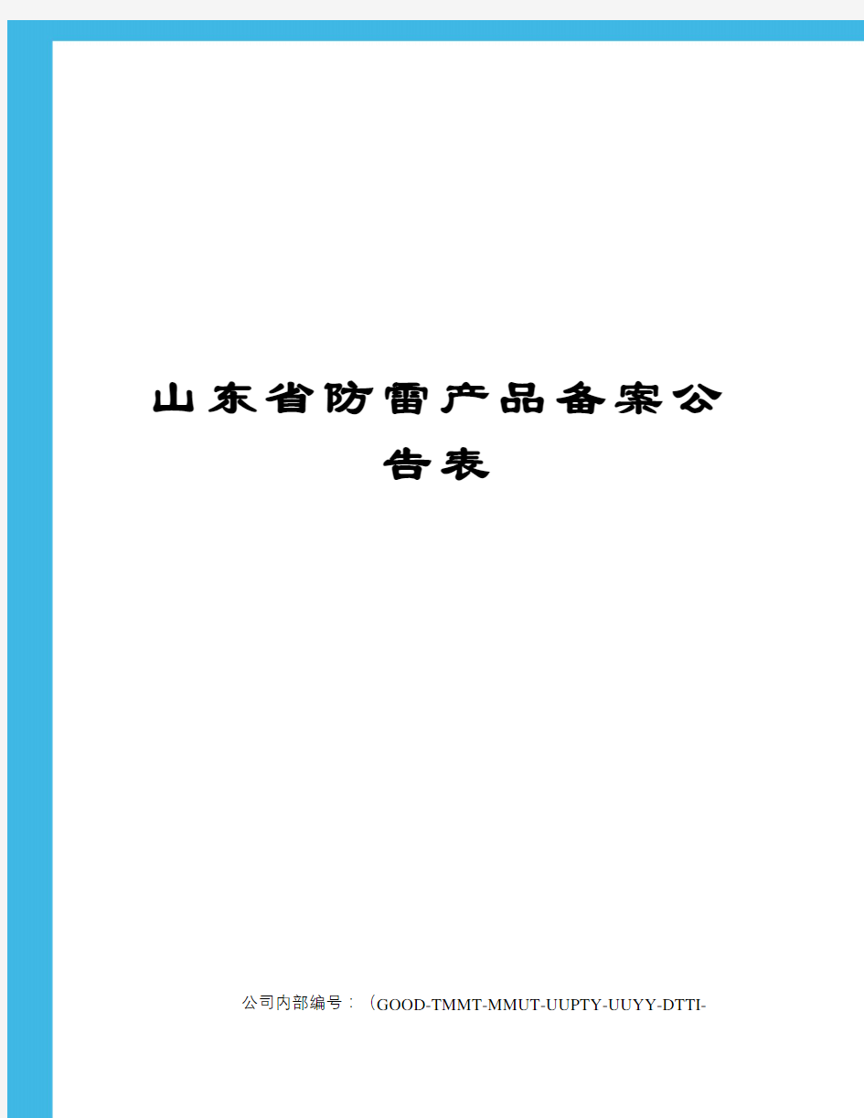 山东省防雷产品备案公告表