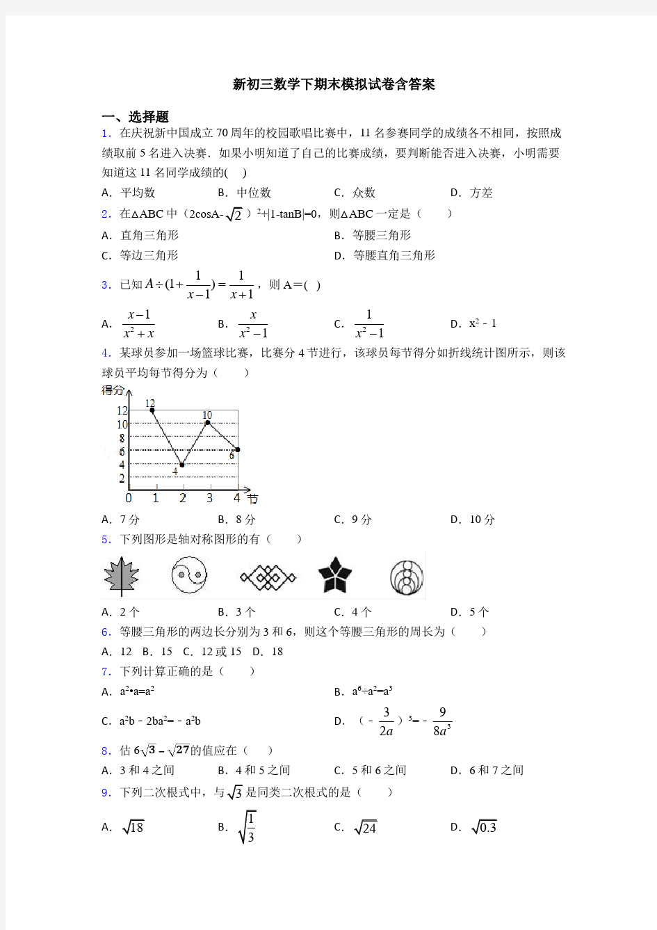 新初三数学下期末模拟试卷含答案