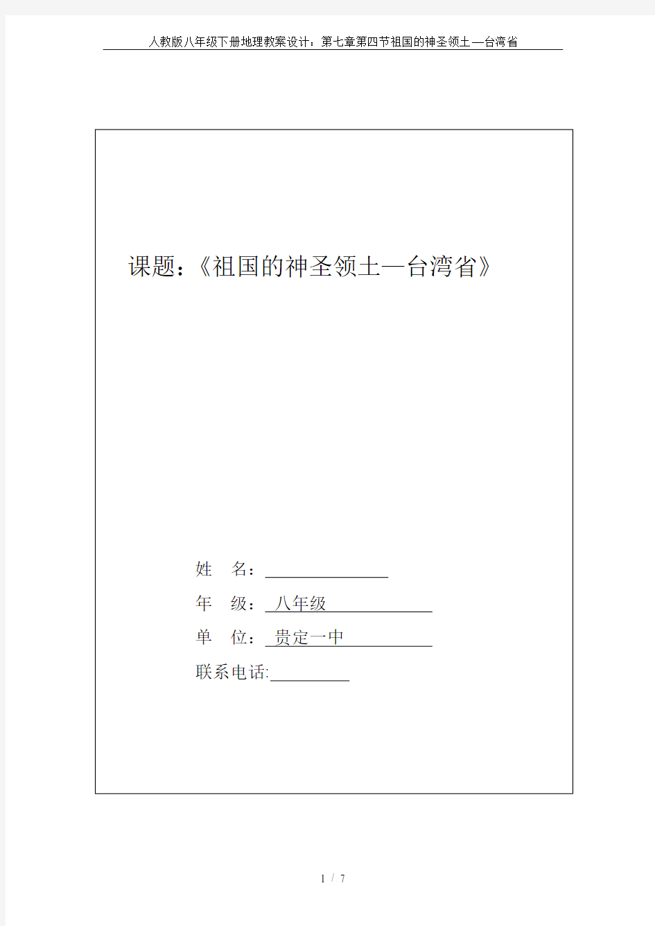 人教版八年级下册地理教案设计：第七章第四节祖国的神圣领土—台湾省