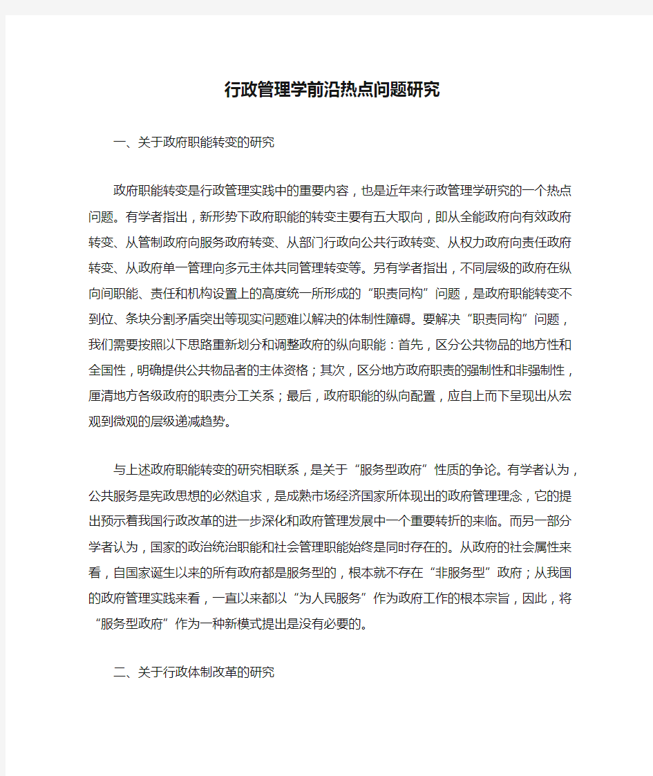 行政管理学前沿热点问题研究