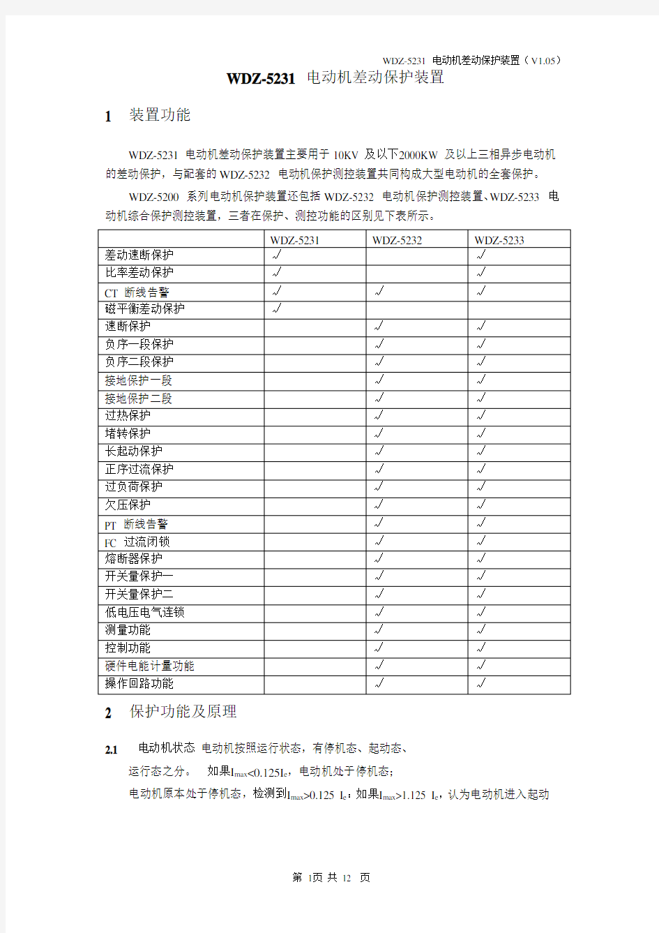 WDZ-5231 电动机差动保护装置