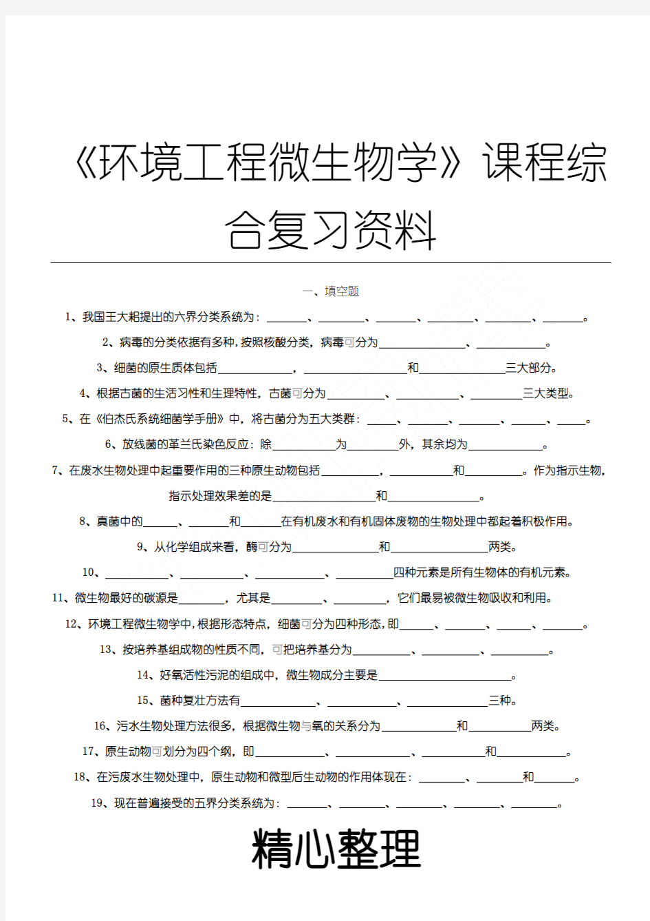 环境工程微生物学试题