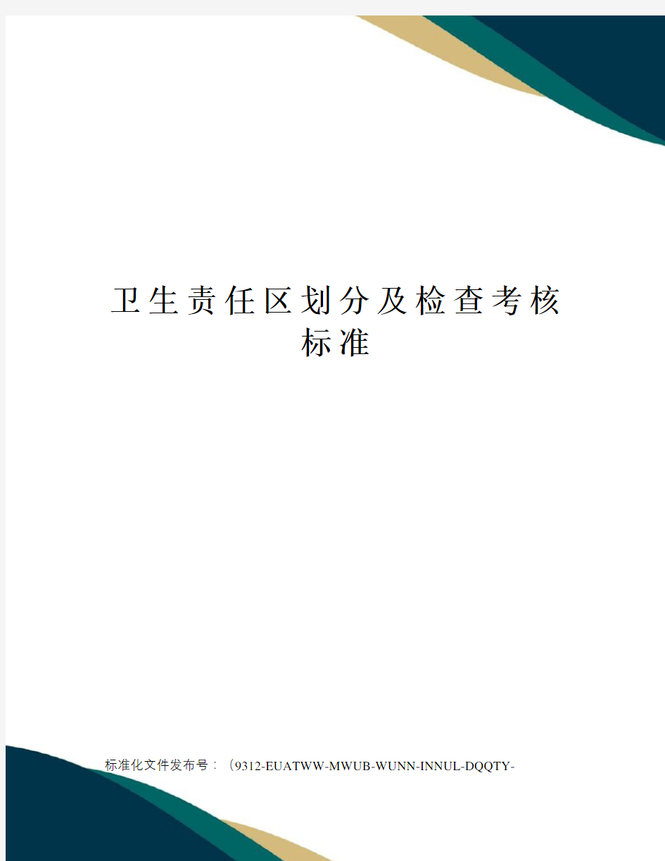 卫生责任区划分及检查考核标准