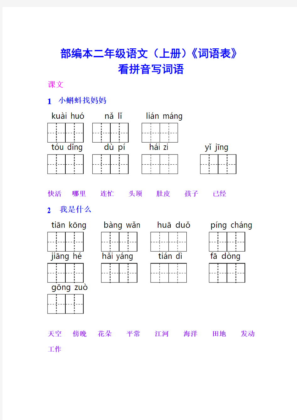 部编二年级上册语文《词语表》看拼音写词语完整版