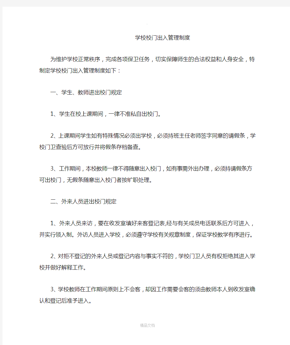 学校校门出入管理制度13774