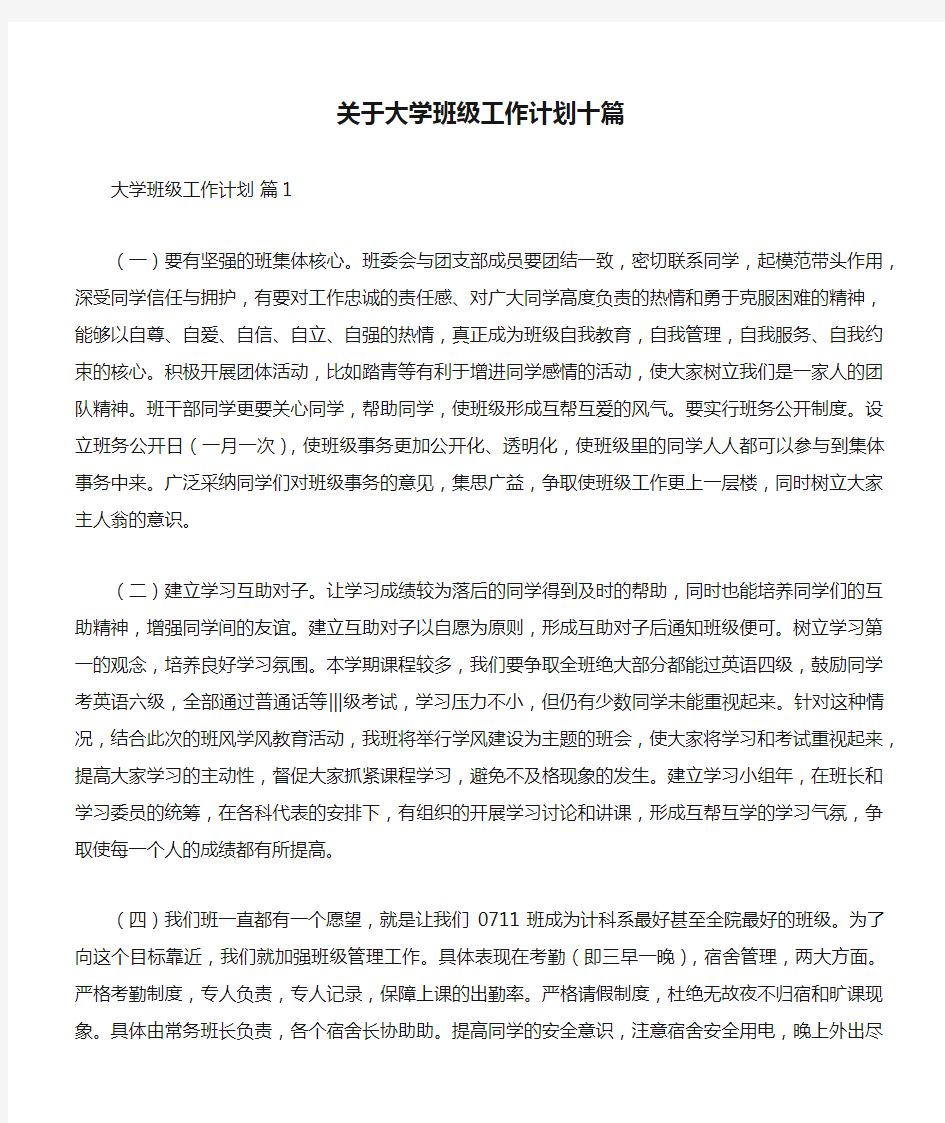 关于大学班级工作计划十篇