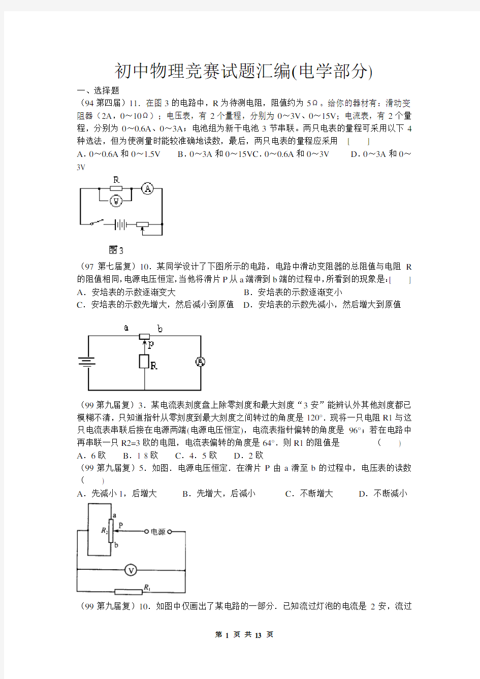 初中物理竞赛试题汇编(电学部分)