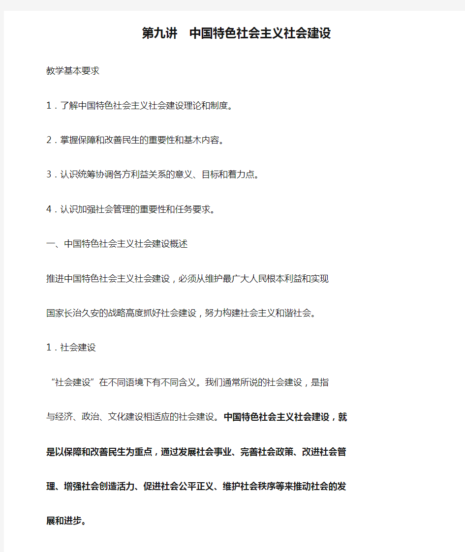 第九讲  中国特色社会主义社会建设