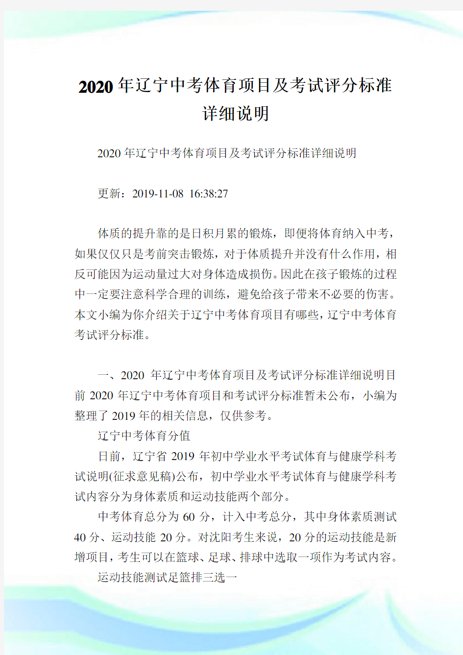 2020年辽宁中考体育项目及考试评分标准详细说明.doc