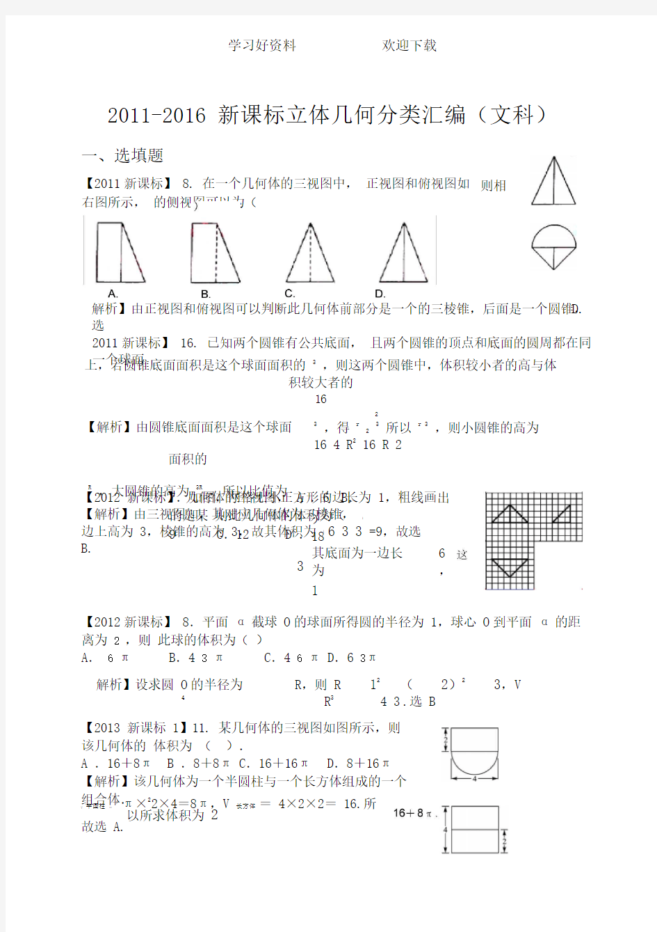 新课标高考数学立体几何分类汇编(文科)