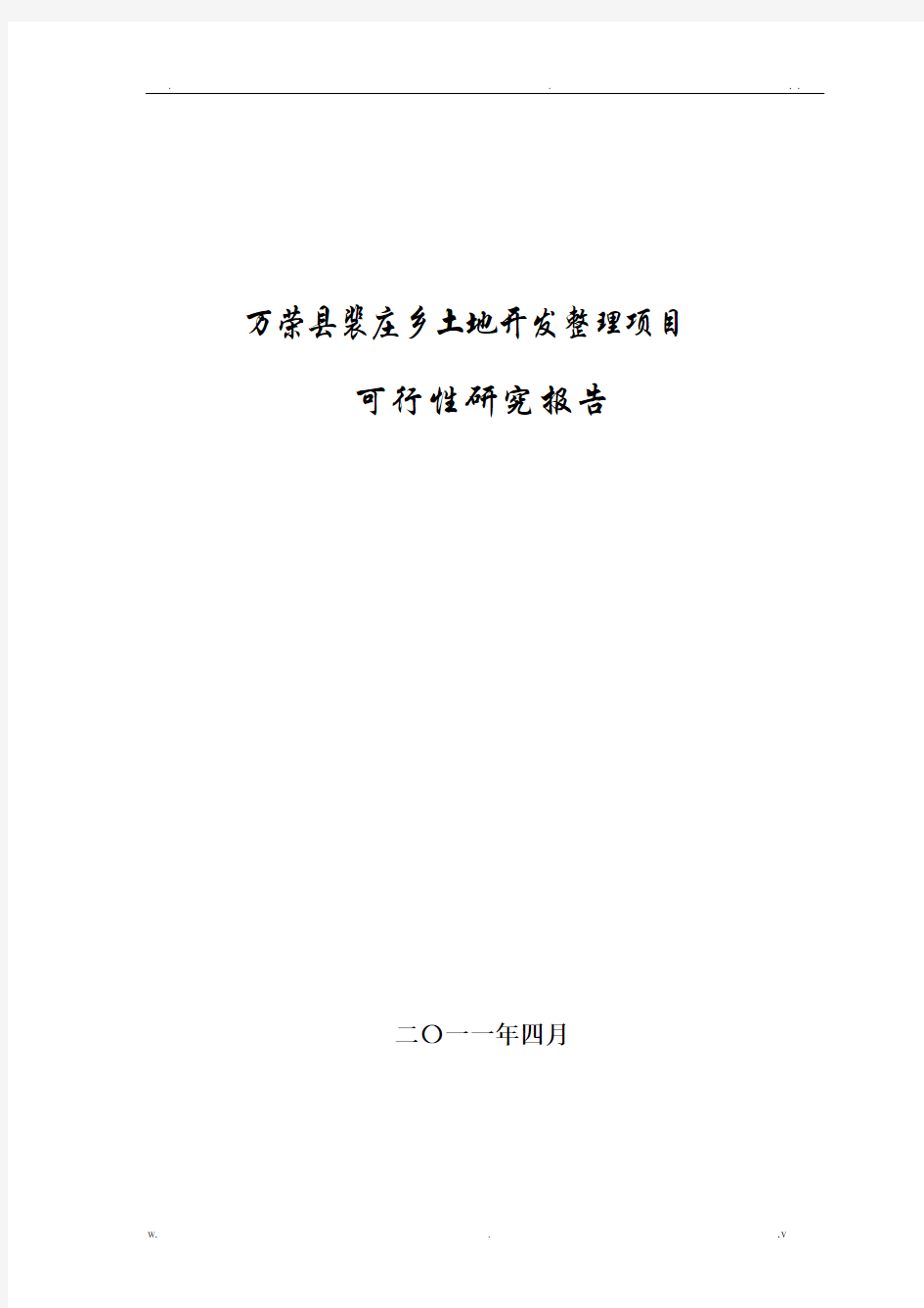 裴庄乡土地开发整理项目可研报告