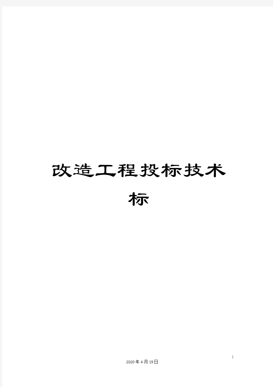 改造工程投标技术标模板