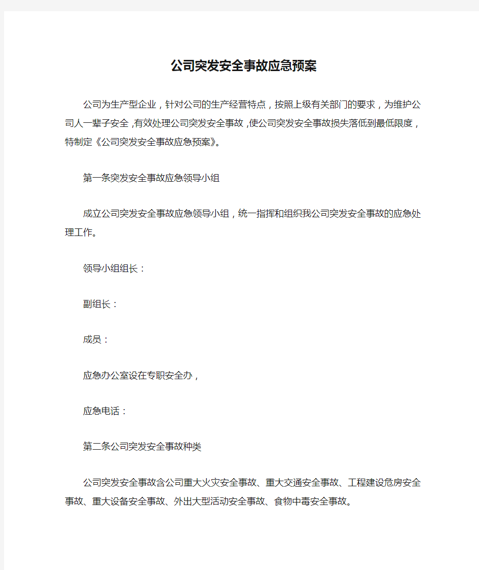 公司突发安全事故应急预案