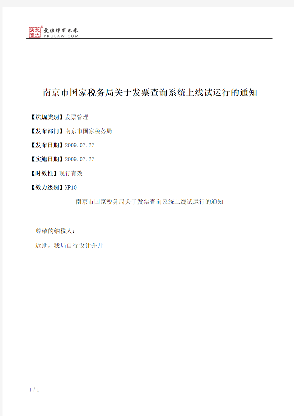 南京市国家税务局关于发票查询系统上线试运行的通知