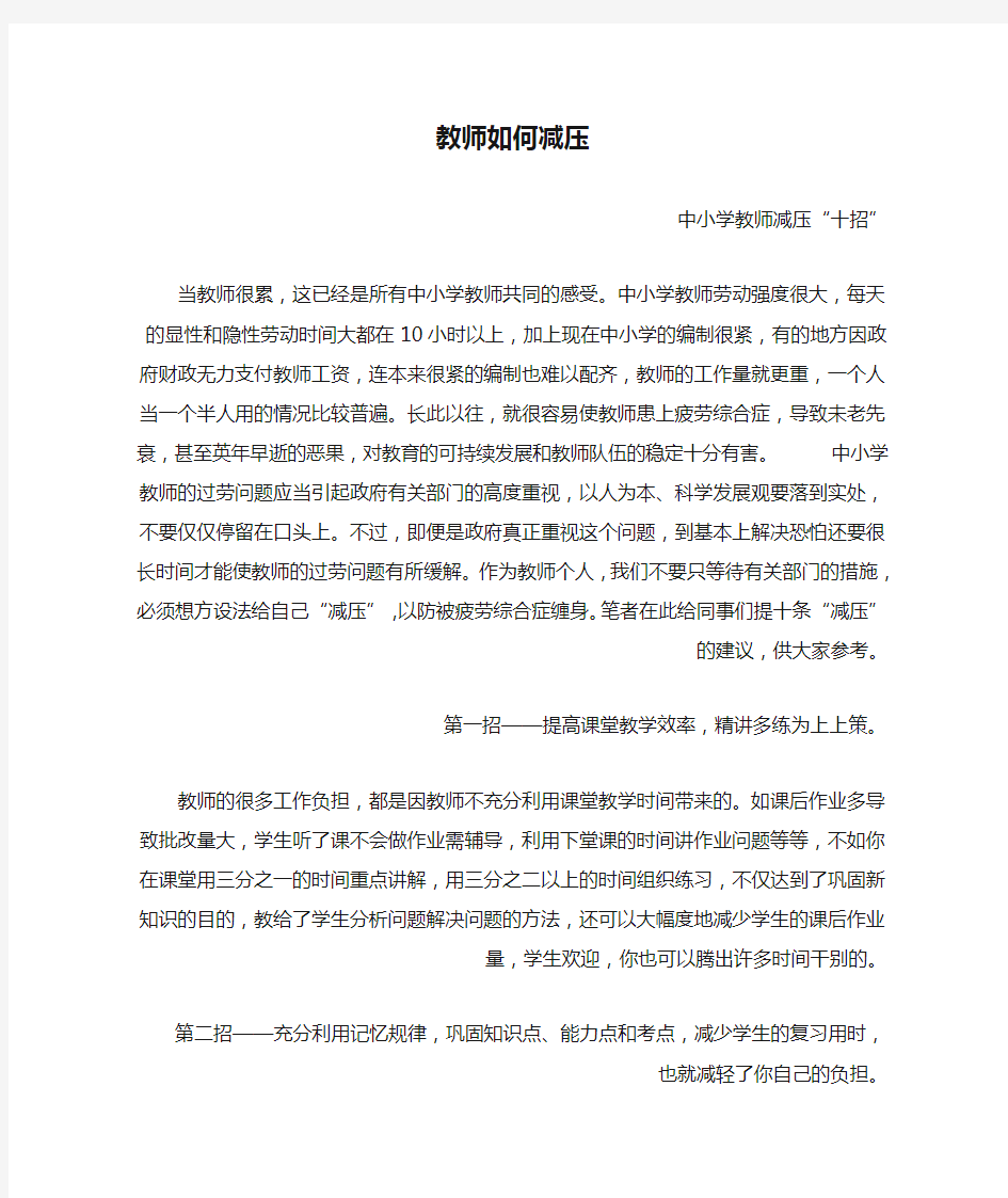 教师如何减压中小学教师减压“十招”