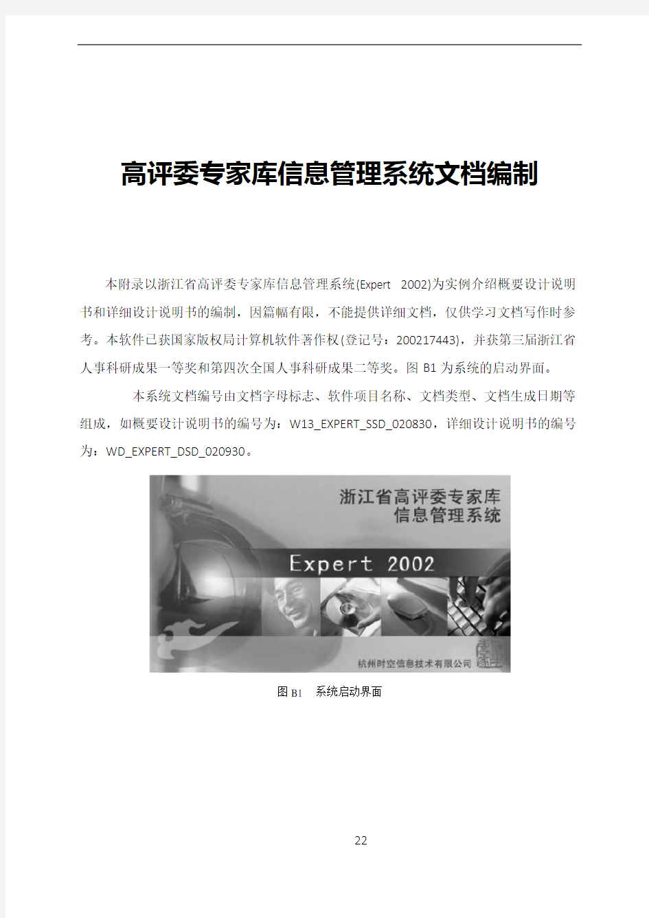 案例1-高评委专家库信息管理系统文档编制