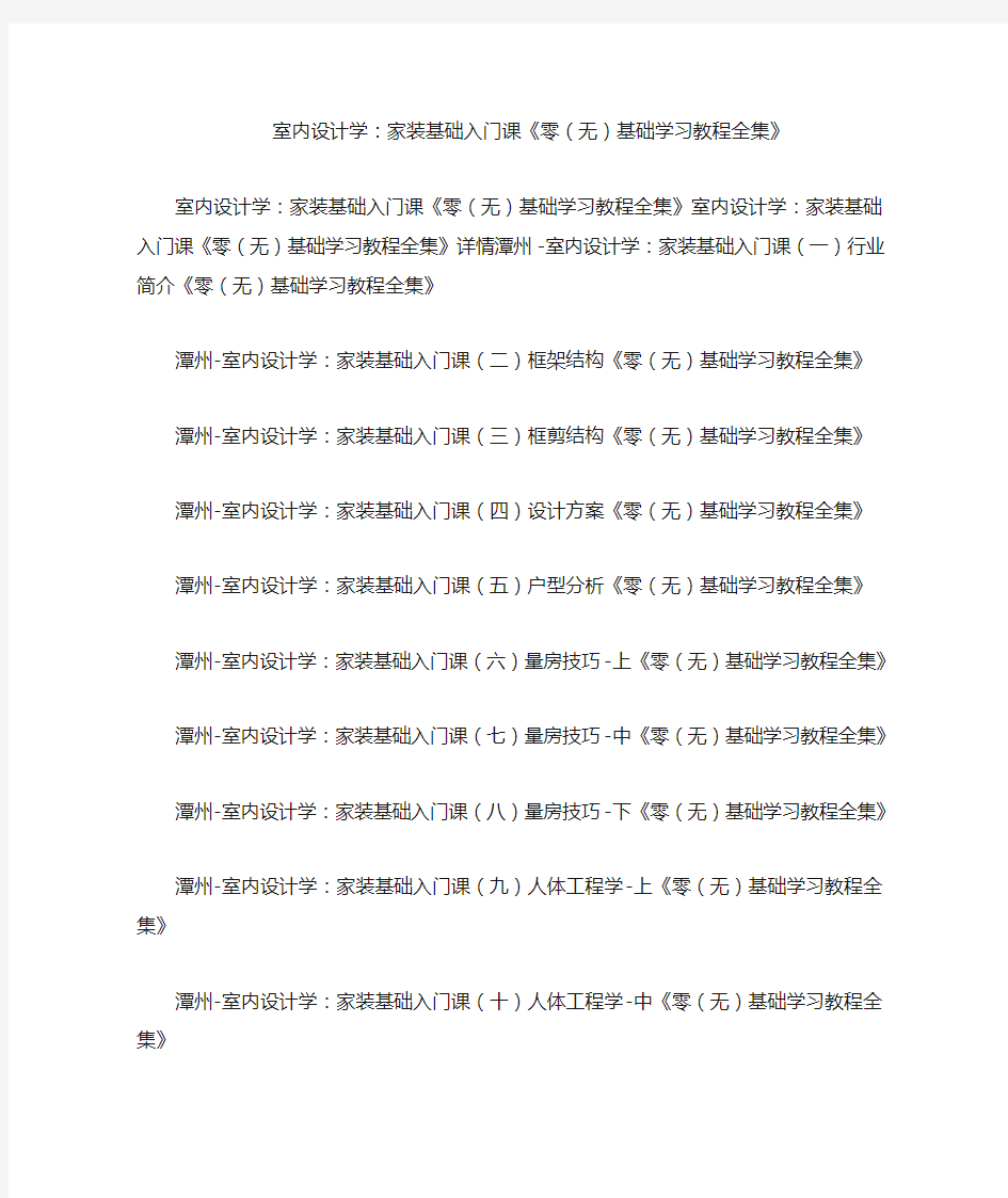 室内设计学：家装基础入门课《零(无)基础学习教程全集》