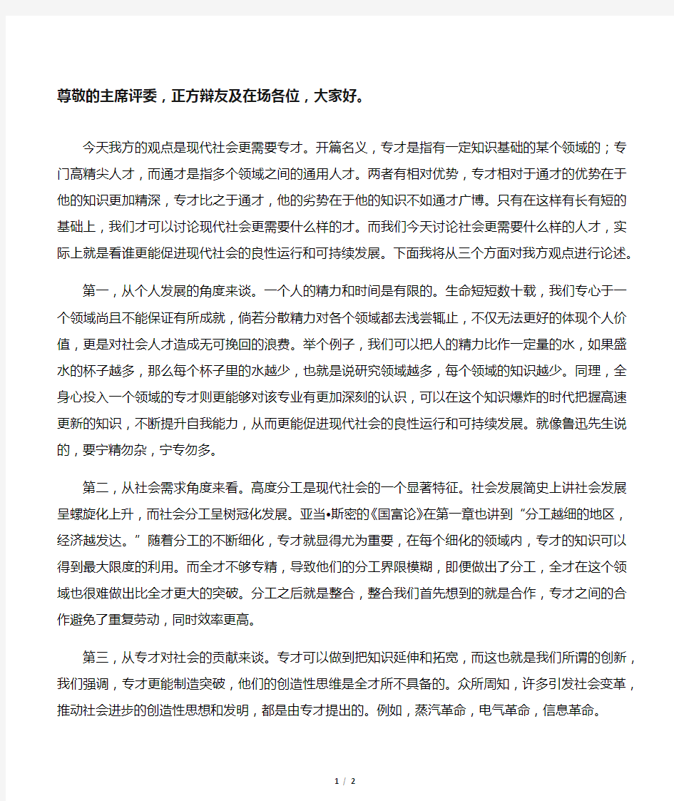 现代社会更需要通才还是专才一辩稿