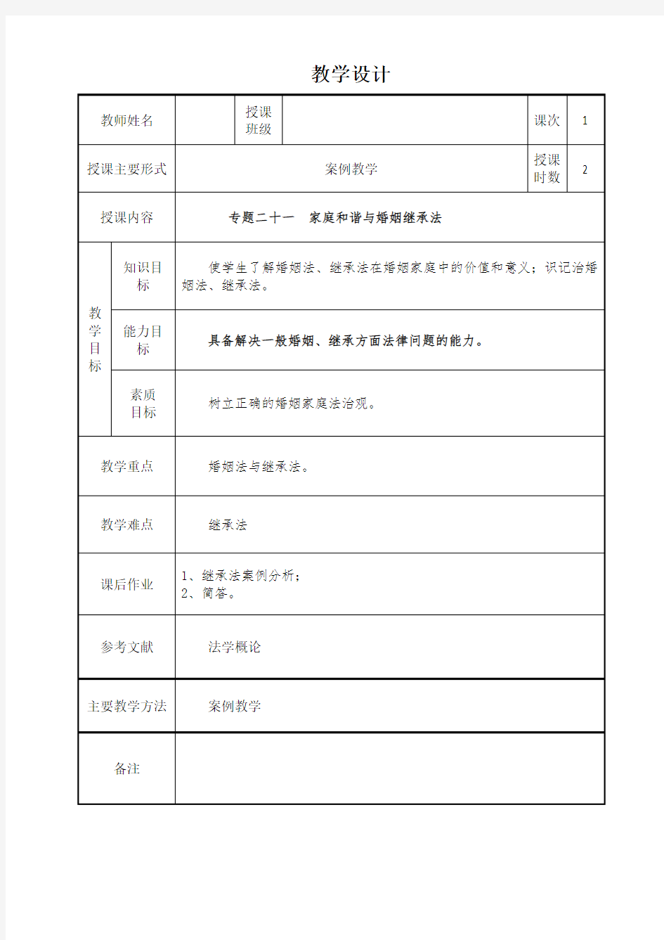 21专题二十一  家庭和谐与婚姻继承法   教学设计