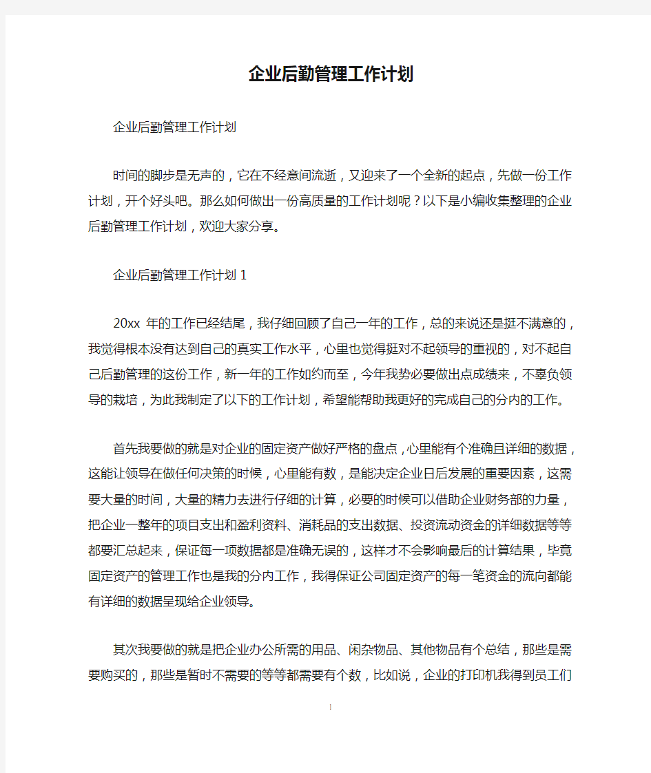 企业后勤管理工作计划