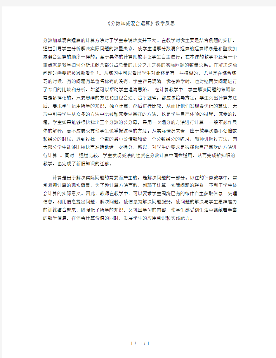 《分数加减混合运算》教学反思