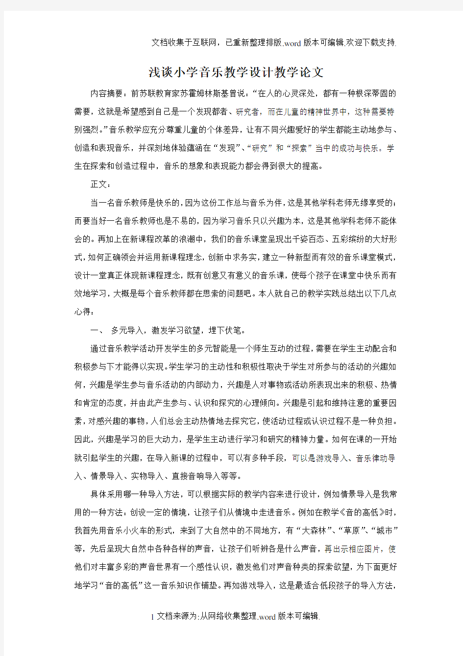 浅谈小学音乐教学设计教学论文