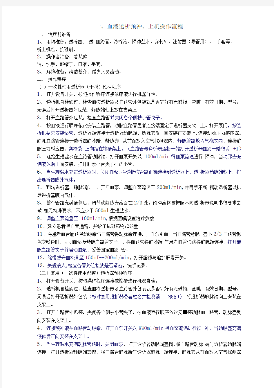 血液透析预冲、上下机操作流程