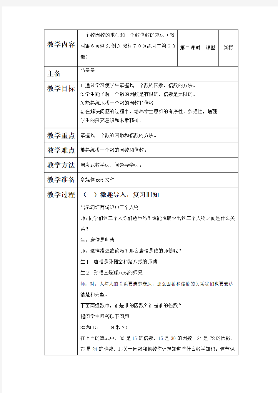 人教版五年级数学下册因数和倍数教学设计