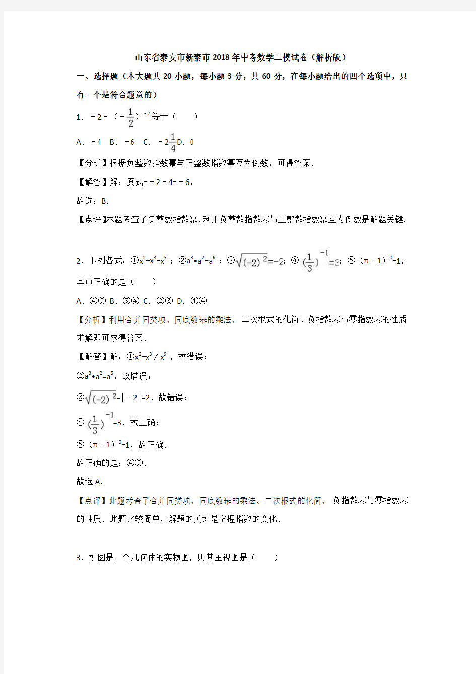 山东省泰安市新泰市2018年中考数学二模试卷(Word版,含答案)