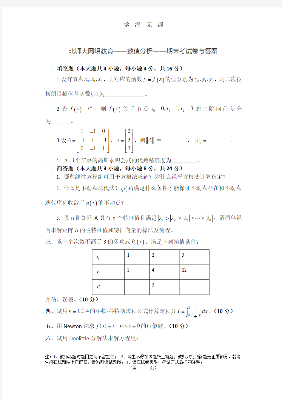 北师大网络教育 数值分析 期末试卷含答案(2020年8月整理).pdf