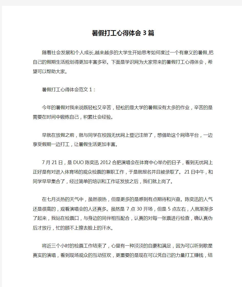 暑假打工心得体会3篇