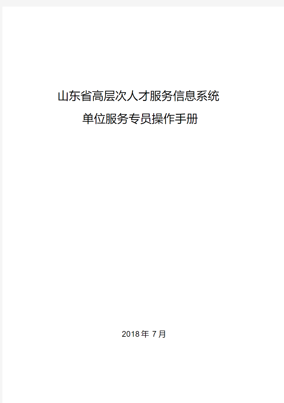 山东高层次人才服务信息系统.pdf