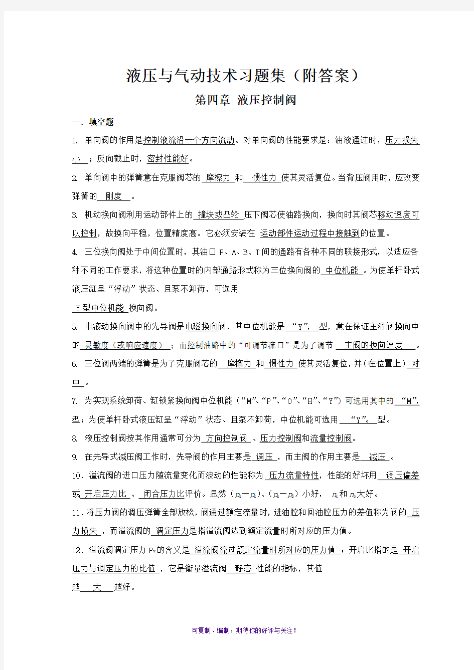 《液压与气动技术》习题集(附答案)