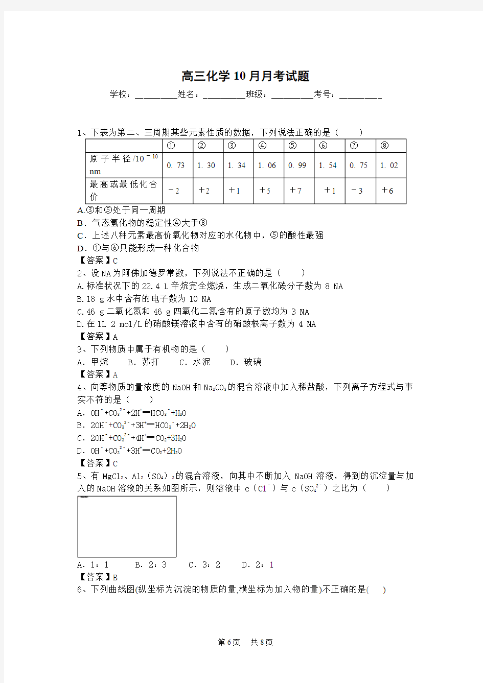 高三10月月考化学试题 Word版含答案