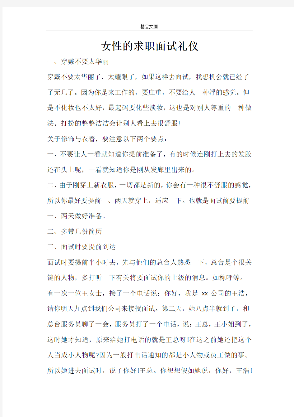 女性的求职面试礼仪