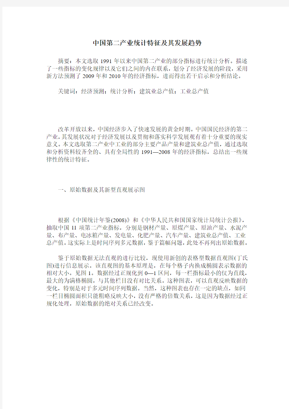 中国第二产业统计特征及其发展趋势