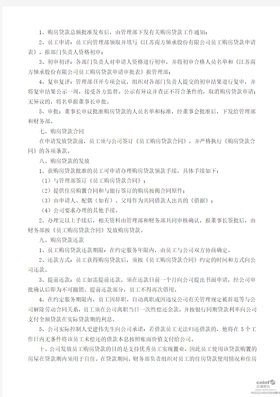 员工购房贷款管理办法